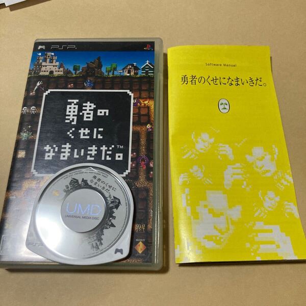 送料無料 PSP 勇者のくせになまいきだ。 PlayStation Portable プレイステーションポータブル PSPソフト