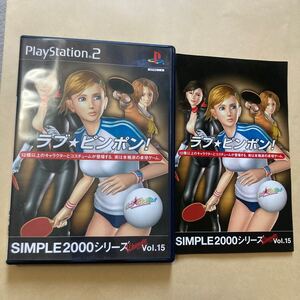 送料無料 PS2 SIMPLE2000シリーズ アルティメット Vol.15 ラブ★ピンポン! PlayStation2 プレイステーション2 ラブピンポン ラブ ピンポン
