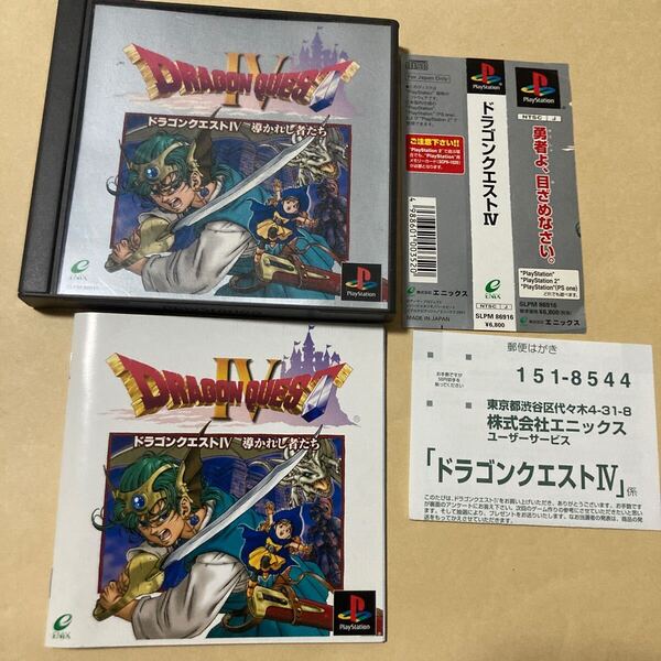送料無料 PS プレイステーション ドラゴンクエスト4 導かれし者たち 帯 ハガキ付 PlayStation DRAGON QUEST ドラゴンクエストⅣ PS1 ソフト