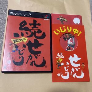 送料無料 PS2 プレイステーション2 続せがれいじり 変珍たませがれ PlayStation2 PS2ソフト 続 せがれいじり