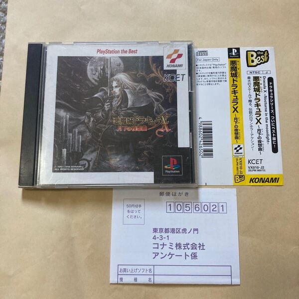 送料無料 PS プレイステーション 悪魔城ドラキュラ 月下の夜想曲 帯 ハガキ付 PS1 PlayStation Dracula X nocturne in the moonlight