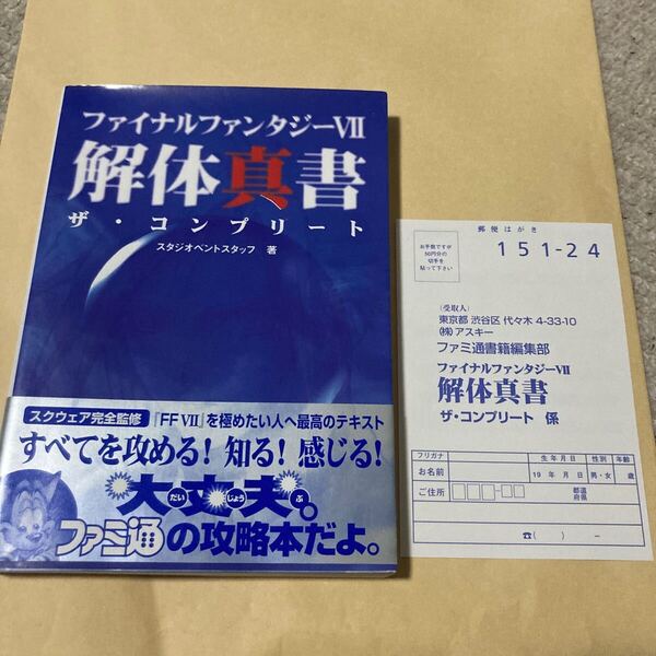 送料無料 ファイナルファンタジーⅦ 解体真書 帯 ハガキ付 ザ・コンプリート PS PS1 PlayStation プレイステーション FINAL FANTASY 7