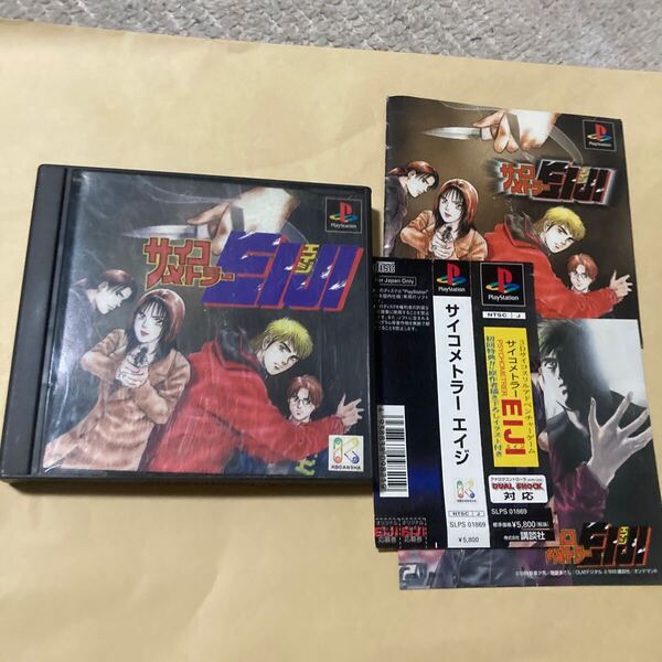 送料無料 PS プレイステーション サイコメトラーエイジ 帯 ステッカー付 PSYCHOMETRER EIJI PS1 PlayStation PSソフト サイコメトラーEIJI
