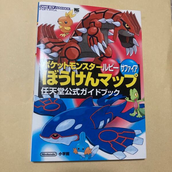 送料無料 ポケットモンスター ルビー サファイア ぼうけんマップ 任天堂公式ガイドブック GBA GAMEBOY ADVANCE ゲームボーイアドバンス