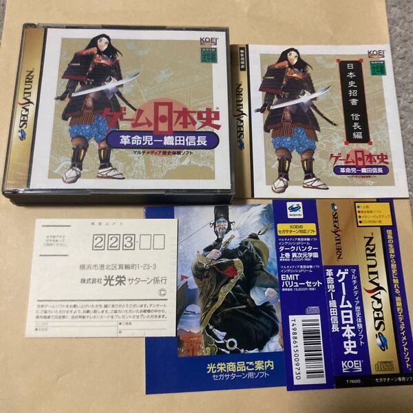 送料無料 SS セガサターン ゲーム日本史 革命児 織田信長 帯 ハガキ等 SEGA SATURN GAME NIHONSHI SSソフト マルチメディア歴史体験ソフト