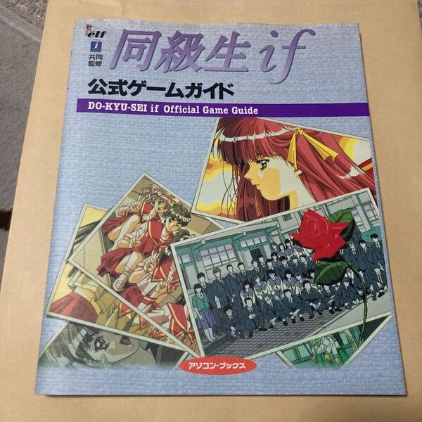 送料無料 同級生if 公式ゲームガイド 初版 ハガキ付 DO-KU-SEI if Official Game Guide 同級生 SS SEGASATURN セガサターン PCE PCエンジン