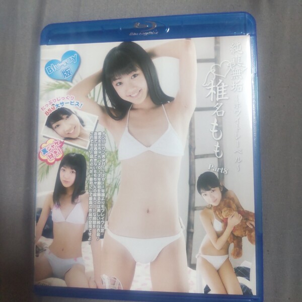 椎名もも 純真無垢 ホワイトレーベル Part8 Blu-ray ブルーレイ