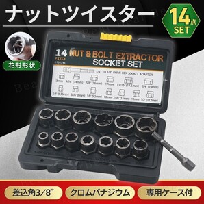 ナットツイスター 14点 ナット 抽出 リムーバー ボルト 錆 折れ 舐め つぶれ 固着 取り外し ソケット 工具 車 バイク 整備 大工 損傷 サビ