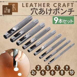 レザークラフト穴あけポンチ 穴開け 道具 ホールポンチ パンチ 革細工 ハンドメイド 手芸 丸型 ハトメ 9本セット