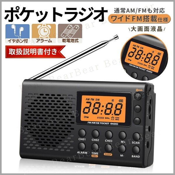 ラジオ FM ポケットラジオ 防災 小型 AM FM ワイドFM ポータブルラジオ 災害 乾電池式 スピーカー コンパクト 黒 fm am 多機能