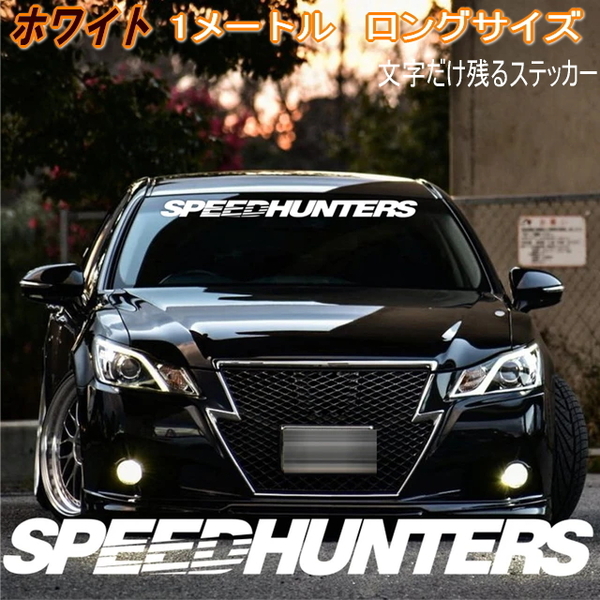 スピードハンターズ 1mx10cm ビックサイズステッカー【ホワイト】SPEED HUNTERS ステッカーカスタムドレスアップデカール ハチマキシール