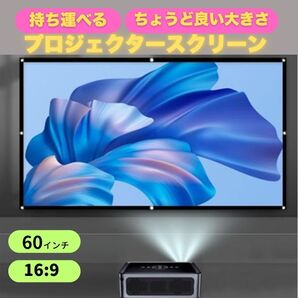 プロジェクター スクリーン 60インチ 16:9 持ち運べる コンパクト 会議 ミーティング 映画鑑賞会 ゲーム アウトドア 大画面