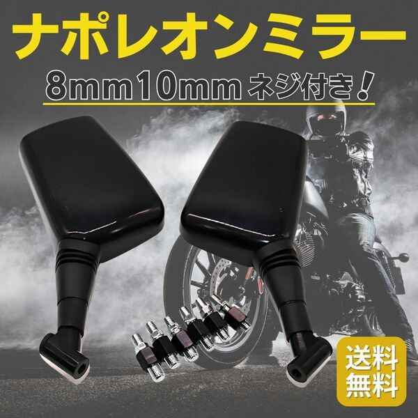ナポレオンミラー バックミラー 8mm10mm 正ネジ 逆ネジ 左右 スクエア 汎用 バイク 原付 スクーター ブラック 黒