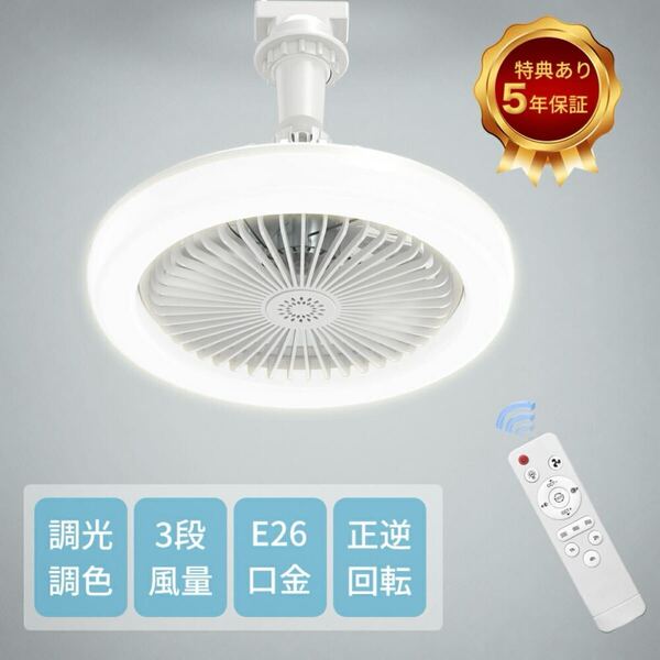 LED シーリングファンライト 正逆回転 省エネ 天井照明 空気循環 リモコン サーキュレーター dcモーター 扇風機 e26 新品