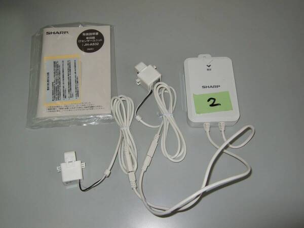 即決 送料無 美品 動作品 ★ SHARP 単回路CTセンサーユニット JH-AS32 ★ (その2)検索 電力見える化システム 太陽光発電