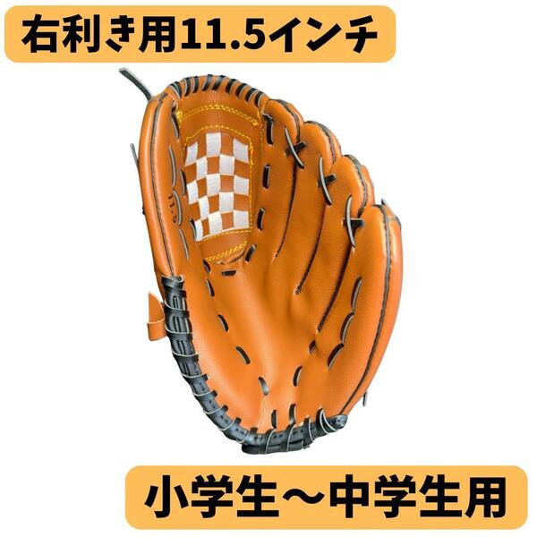 野球グローブ 軟式 右利き 右投げ 左手装着 11.5インチ 小学生~中学生