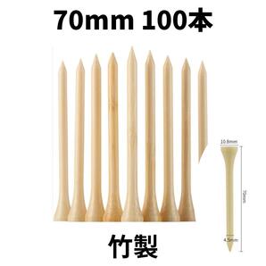 【即日発送】竹製ゴルフティー 70mm 100本セット 天然素材ロングティー