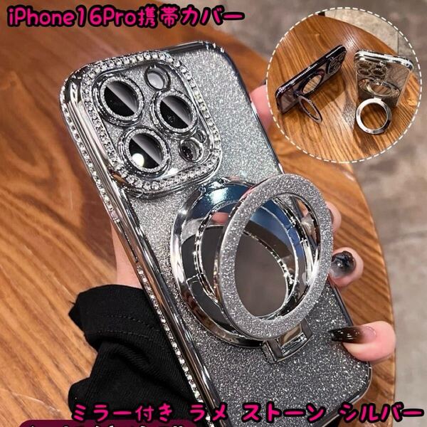 iPhone16Pro 携帯カバー ミラー付き ラメ ストーン シルバー スマホリング付き スタンド機能 落下防止 キラキラ レンズカバー