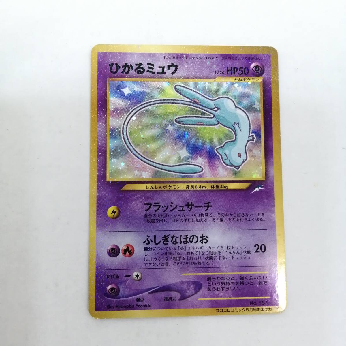 ひかるミュウ 旧裏 コロコロコミック付録カード PSA8 美品