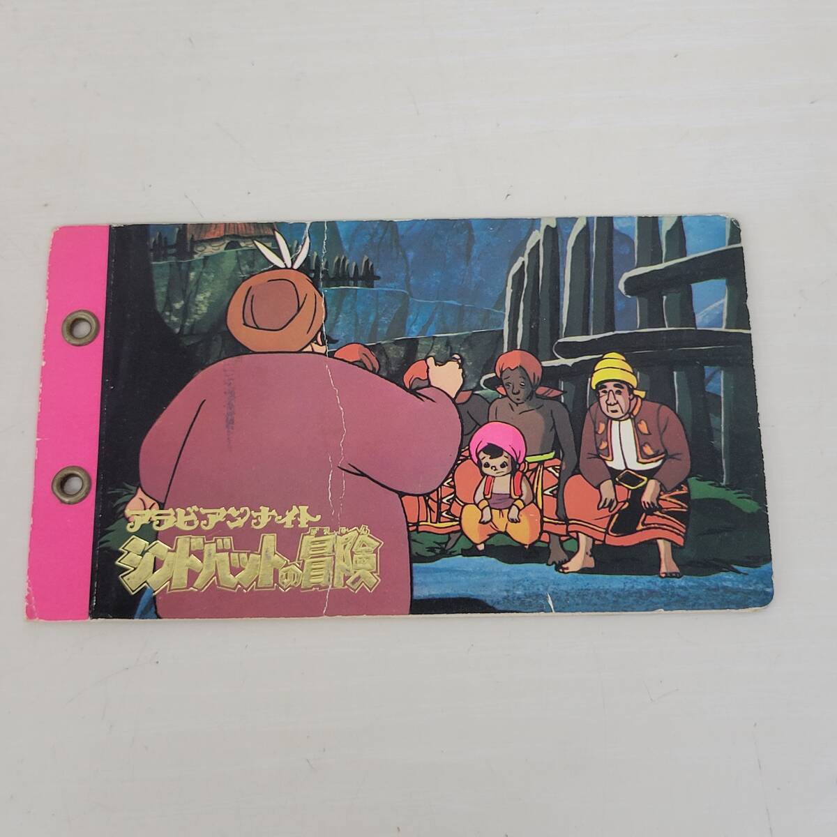 2025年最新】Yahoo!オークション -#シンドバットの冒険の中古品