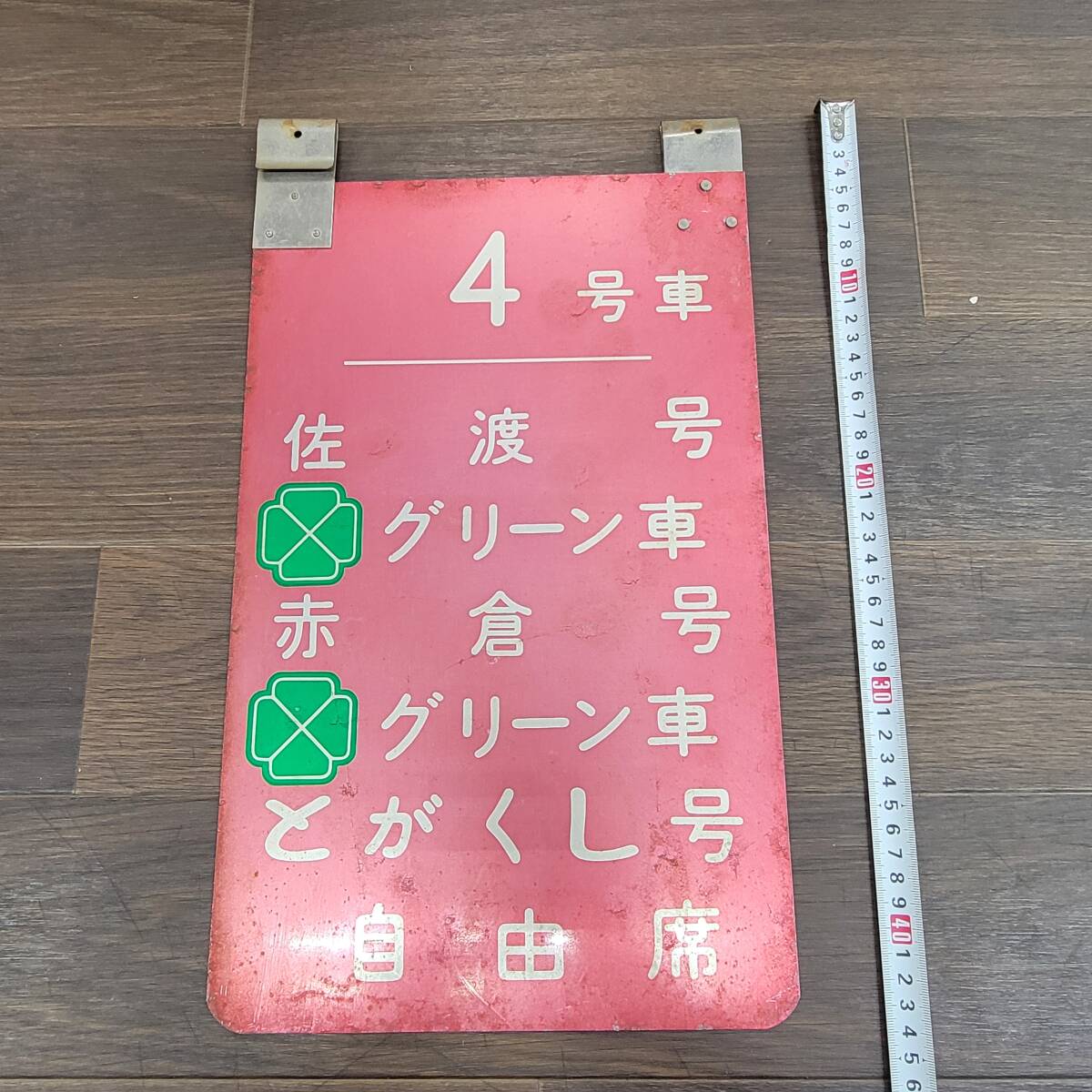 ル*ル様 乗車口案内板 急行月山3号 鼠ヶ関行 ル*ル様 乗車口案内板 急行月山3号 鼠ヶ関行 ル
