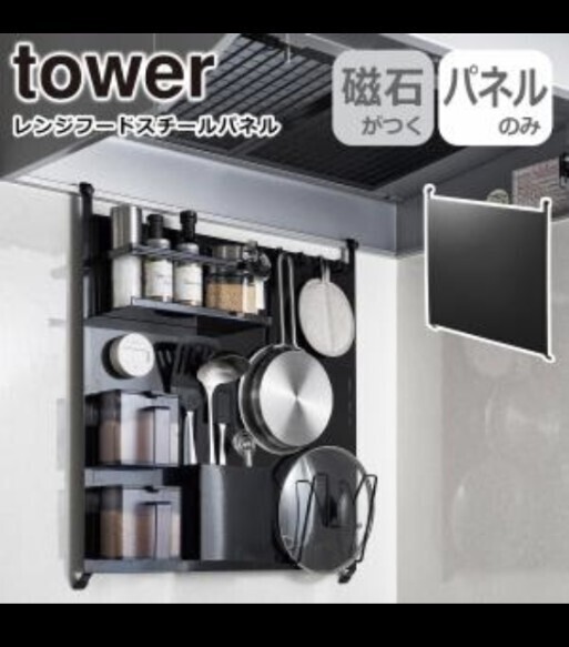 値下げ交渉OK☆新品未開封品☆山崎実業 tower タワー レンジフードスチールパネル ブラック・1736 タワーシリーズ yamazaki