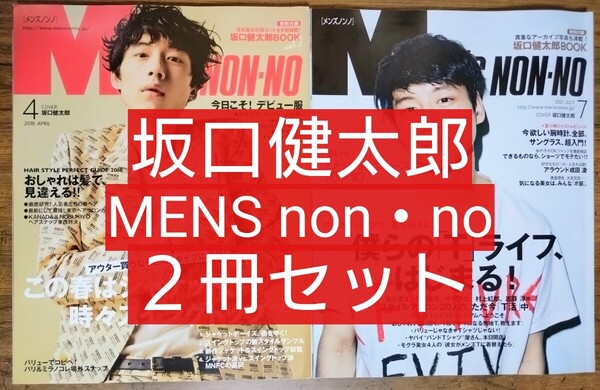 表紙 坂口健太郎 2冊セット Mens NONNO (メンズノンノ) 2017年 07 月号/2018年4月(雑誌 バックナンバー 成田凌 福士蒼汰 志尊淳)