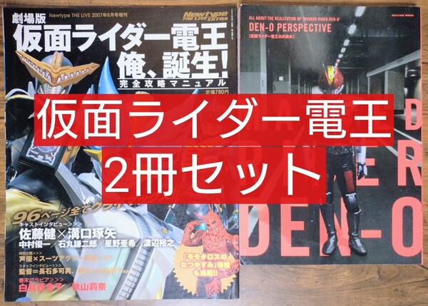 2冊セット 劇場版 仮面ライダー電王 俺、誕生 ! 完全攻略マニュアル /DEN-O PERSPECTIVE 仮面ライダー電王 公式読本(佐藤健 秋山莉奈)