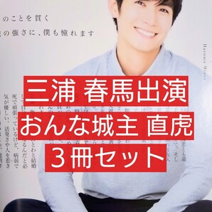 おんな城主直虎 前編 後編 完結編 3冊セット 柴咲コウ 高橋一生 三浦春馬 菜々緒 阿部サダヲ 菅田将暉 柳楽優弥