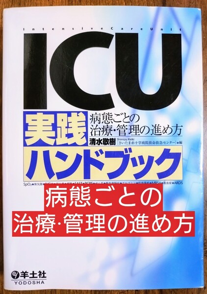 ICU実践ハンドブック 病態ごとの治療・管理の進め方 (本 テキスト 参考書 医学 看護学 医学生 医学書 救命救急 )