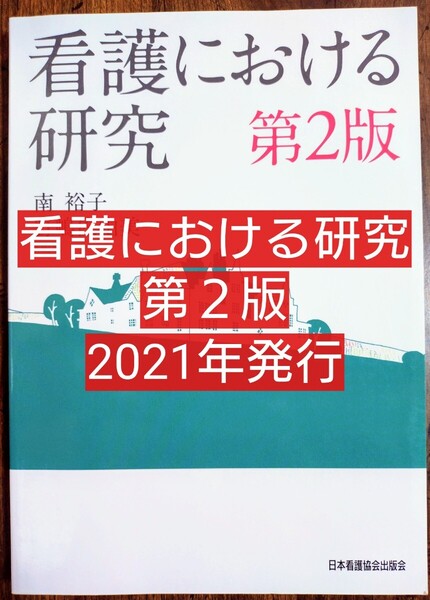 看護における研究 第2版(本 テキスト 教科書 看護学 看護師 ナース 看護学生 看護学校 医学)