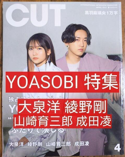 CUT カット 2021年4月 表紙 YOASOBI ヨアソビ(大泉洋 綾野剛 山崎育三郎 成田凌 黒羽麻璃央)