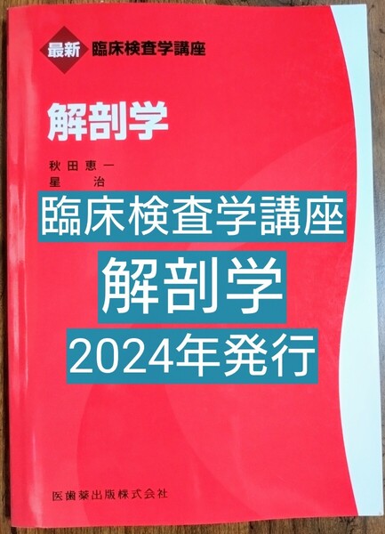 解剖学 最新臨床検査学講座 (本 テキスト 参考書 臨床検査技師 臨床工学技士 組織学 神経学)