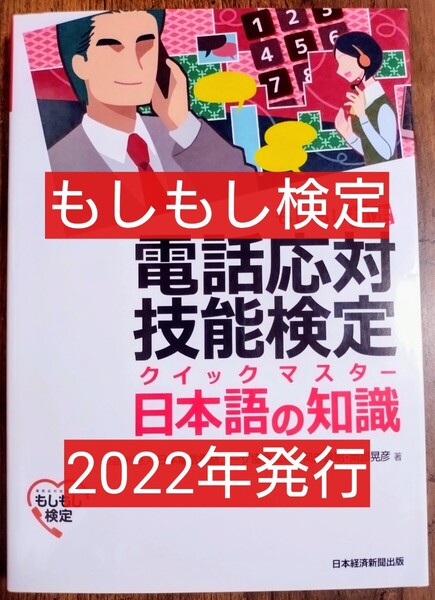 電話応対技能検定クイックマスター日本語の知識 もしもし検定 (本 資格試験 参考書 日経BPマーケティング ビジネス応対 接客対応)