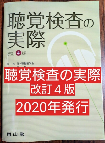 聴覚検査の実際 改訂4版 (本 テキスト 参考書 言語聴覚士 言語療法 臨床検査技師 看護 医学 耳鼻科 難聴 )