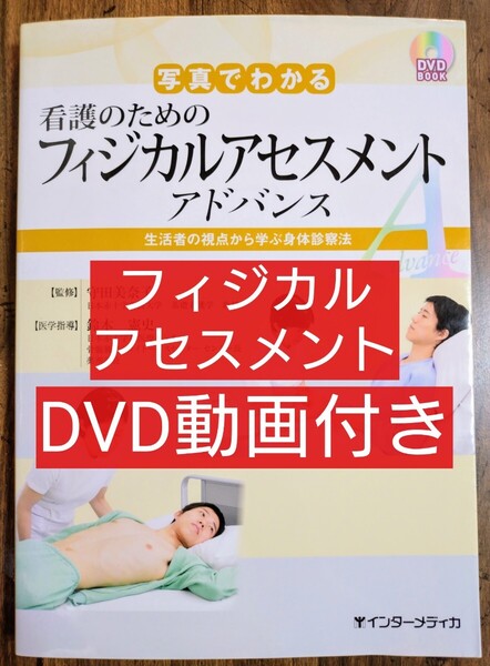 写真でわかる看護のためのフィジカルアセスメントアドバンス 生活者の視点から学ぶ身体診察法 DVD BOOK (本 看護学 看護学生)
