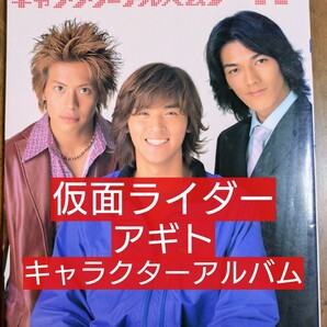 仮面ライダーアギト キャラクターアルバム Three guys cry (賀集利樹 要潤 友井雄亮 小沢真珠 秋山莉奈 藤田瞳子)
