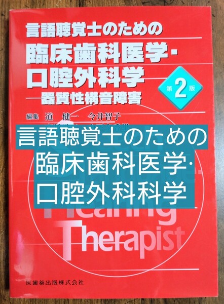 言語聴覚士のための臨床歯科医学・口腔外科学 器質性構音障害 第2版 (本 テキスト 言語聴覚士 言語障害 言語療法)