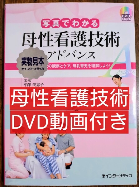 写真でわかる母性看護技術アドバンス 褥婦・新生児の観察とケア、母乳育児を理解しよう! DVD BOOK(本 テキスト 参考書 看護学 )