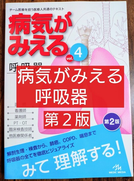 病気がみえる vol.4 呼吸器 第2版 (本 テキスト 参考書 看護学 看護学生 看護技術 医療 医師 歯科医師 薬剤師 理学療法 作業療法)