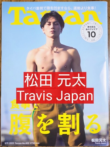表紙 松田元太 Tarzan ターザン 2023年5月11日号 No.855