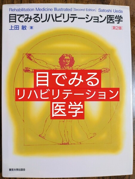目でみるリハビリテーション医学 (第2版) (本 テキスト 参考書 理学療法 作業療法 PT OT 運動学 障害学)