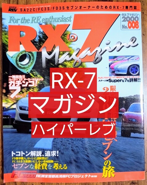 RX−7マガジン No.008 ハイパーレブ (SA22C FC3S FD3S RX-7専門誌 バックナンバー 雑誌)