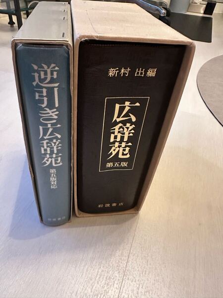広辞苑 総革張り 逆引き広辞苑 2冊セット