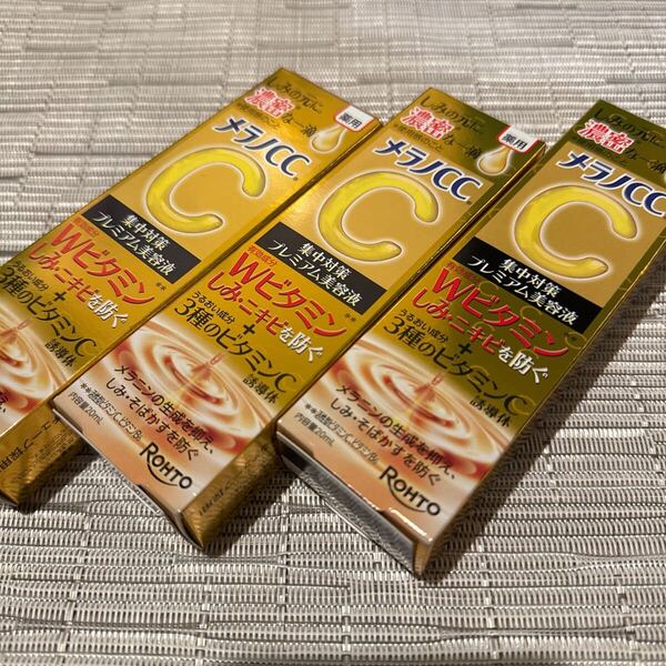 匿名発送 未開封 送料込 大人気 メラノCC 薬用しみ 集中対策 プレミアム美容液 20ml(医薬部外品) 3個セット