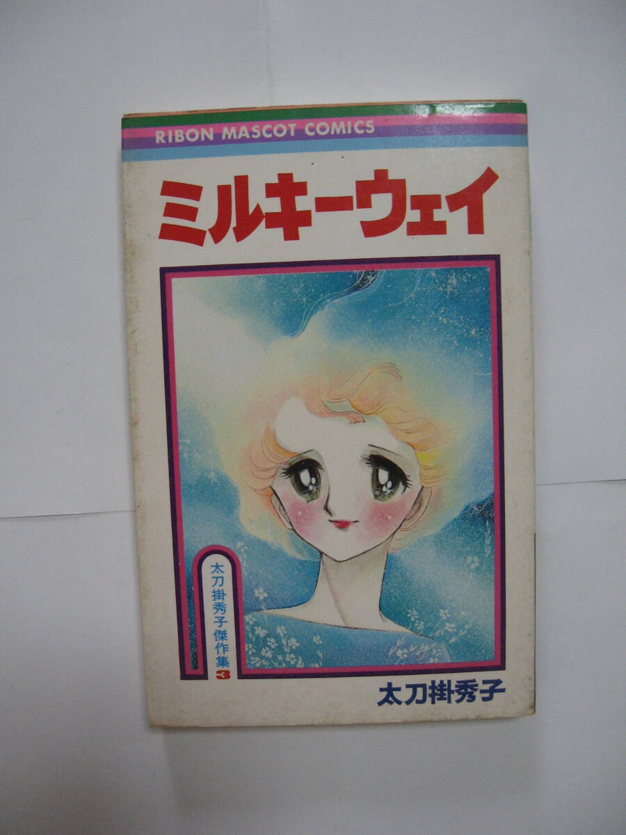 2025年最新】Yahoo!オークション -太刀掛秀子 ミルキーウェイの