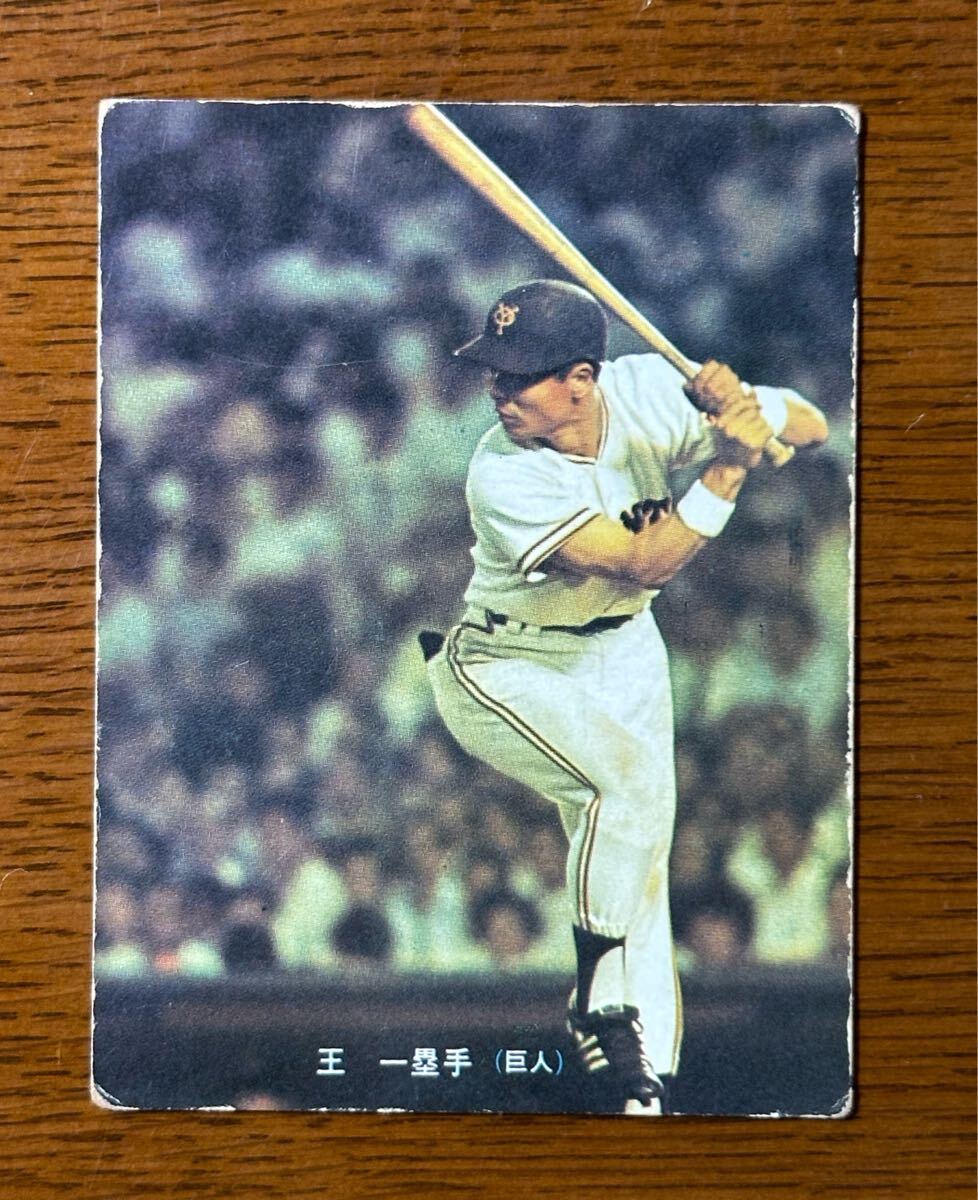 野球 懐かしい ジャイアンツ 巨人軍 ブロマイド 葉書 王貞治