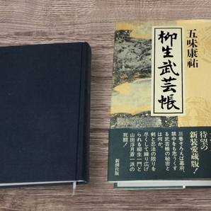 【送料込】五味康祐作品2冊まとめ売り 「五味康祐代表作集第1巻」、「柳生武芸帳 新装愛蔵版」お得 剣豪小説 時代小説
