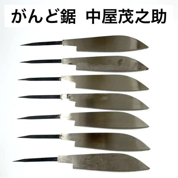 がんど鋸 中屋茂之助作? 茨目 片刃 柄なし 7本セット ノコギリ