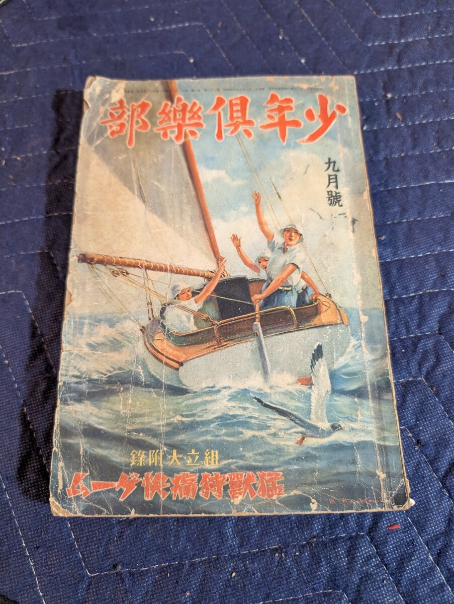 【希少】戦前 少年倶樂部 絵葉書 32枚 セット 昭和 雑誌付録 ベーブ・ルース Yahoo!オークション -「少年倶楽部 昭和」の落札相場・落札価格